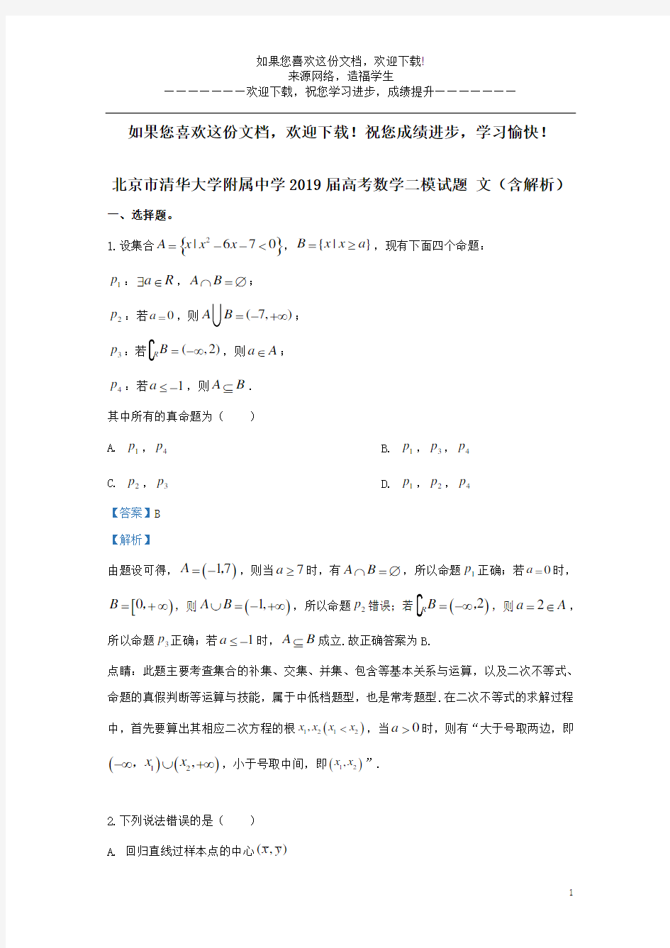 北京市清华大学附属中学2019届高考数学二模试题文(含解析)