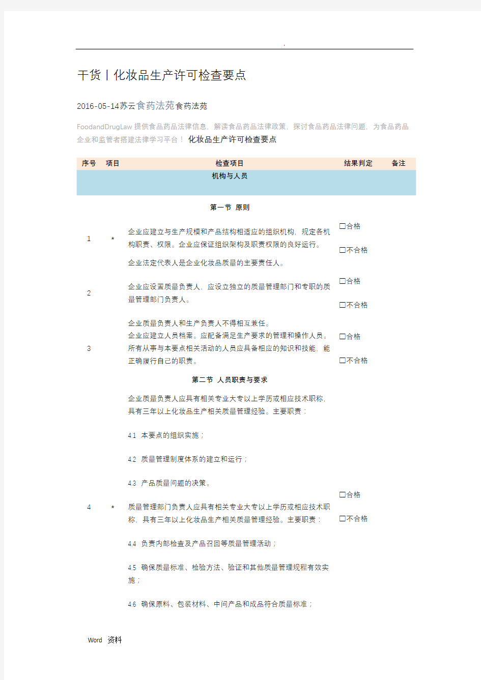 化妆品生产许可检查要点