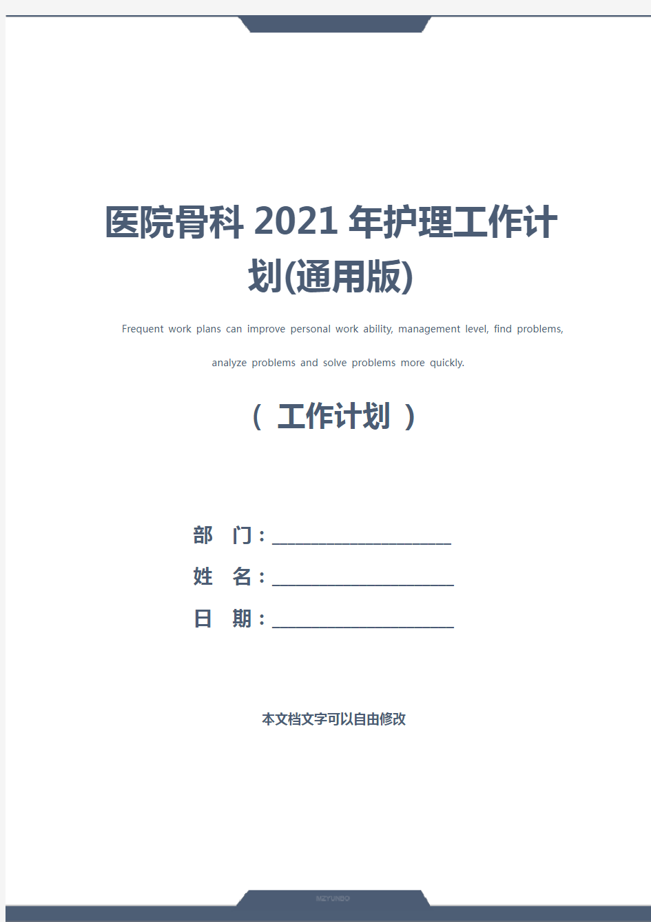 医院骨科2021年护理工作计划(通用版)