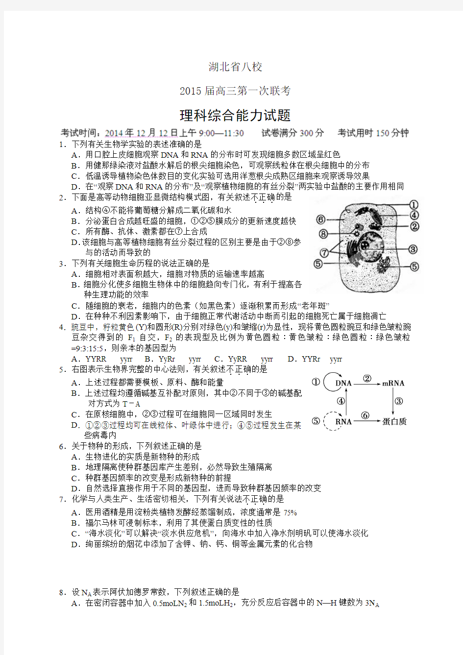 湖北省八校高三第一次联考——理综理综