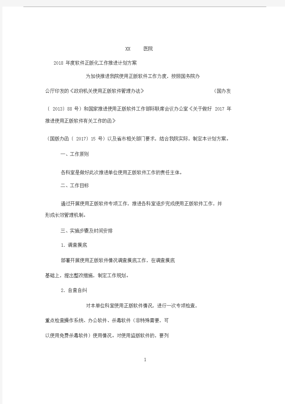 xx医院软件正版化工作推进计划方案