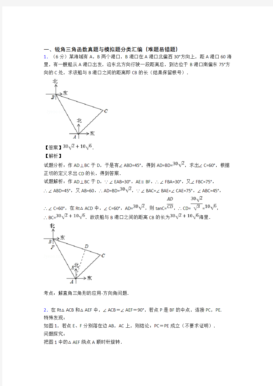 数学锐角三角函数的专项培优 易错 难题练习题(含答案)含详细答案