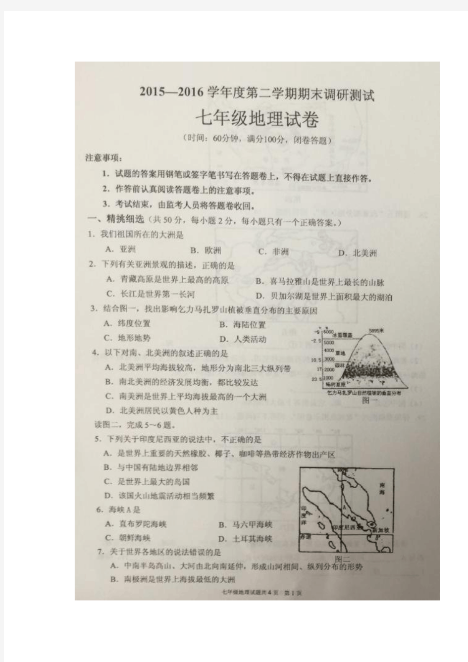 重庆市渝北区2015-2016学年七年级下学期期末调研测试地理试题(图片版)