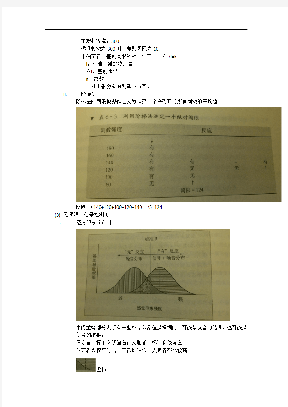 心理学相关 第六章 心理物理学