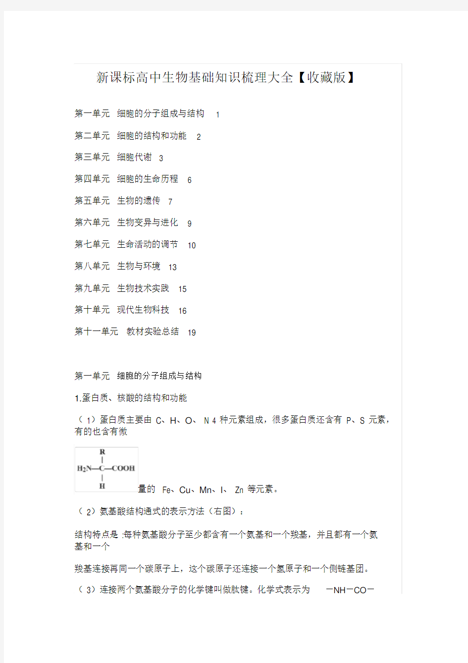 2018年新课标高中生物基础知识梳理大全(精心整理)