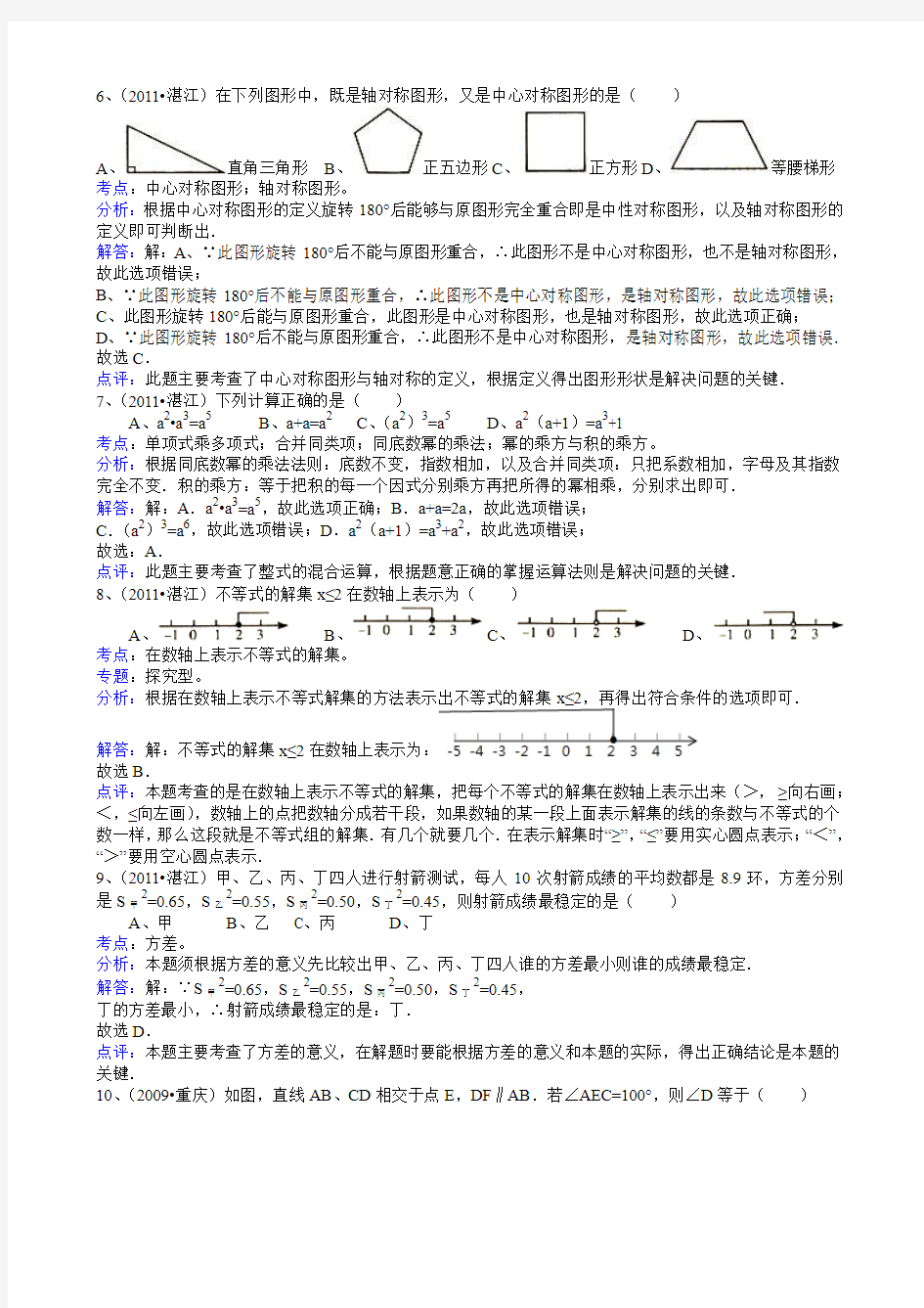 2011广东湛江中考数学试题-解析版