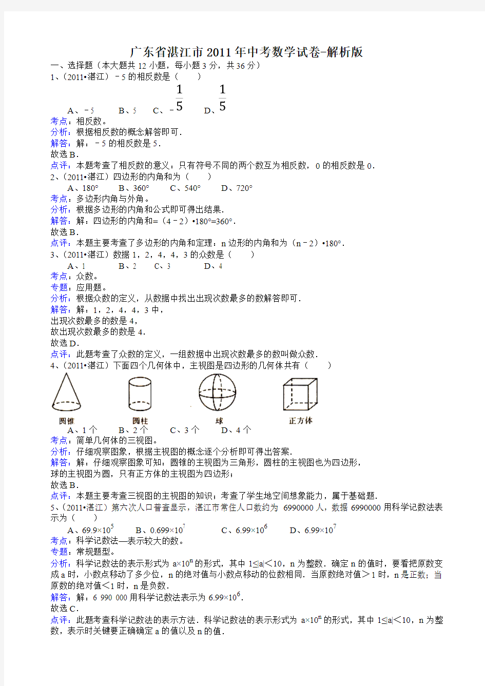 2011广东湛江中考数学试题-解析版