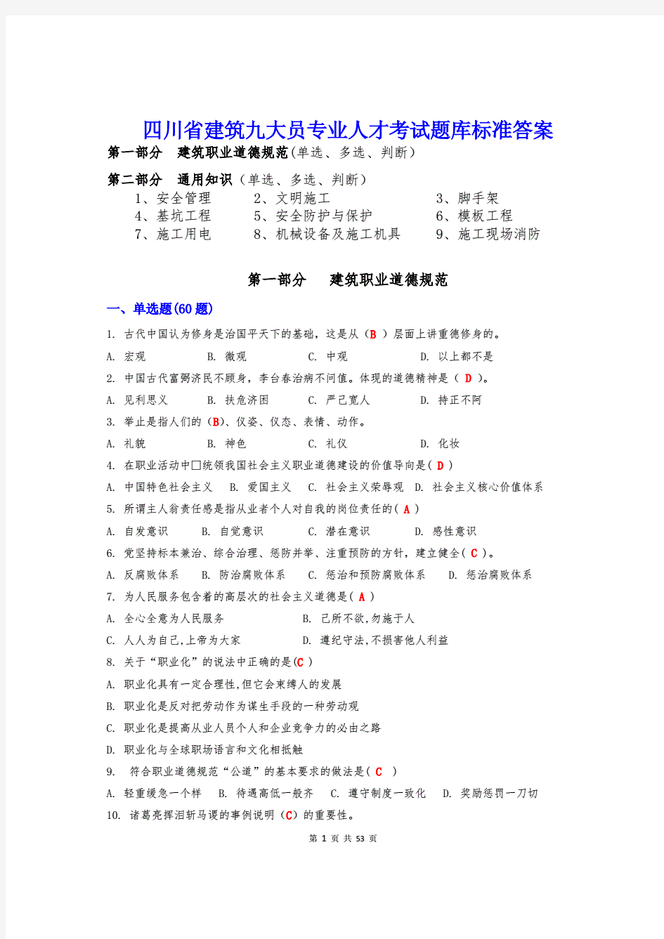 四川省建筑九大员专业人才考试题库标准答案 .