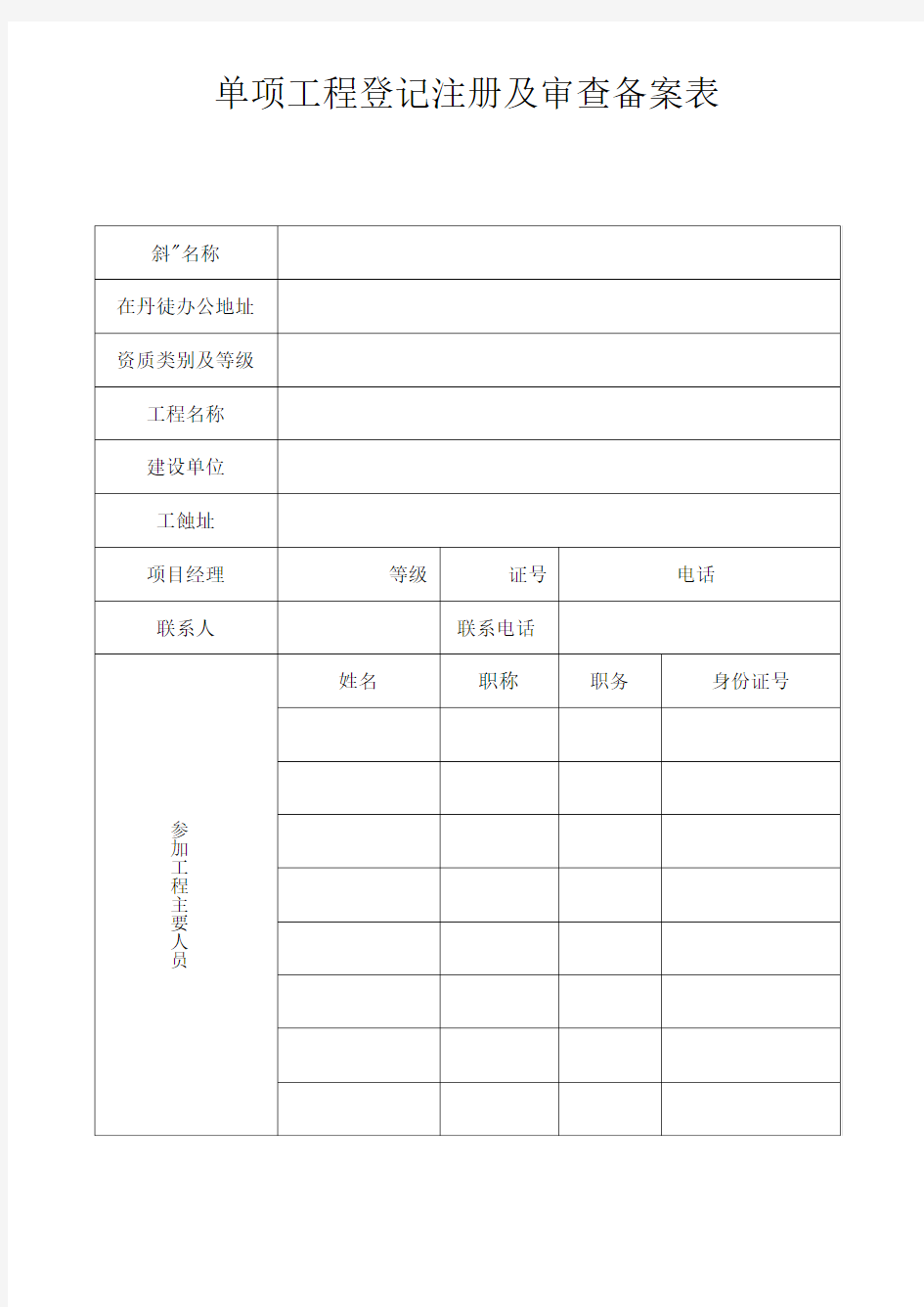 单项工程登记注册及审查备案表