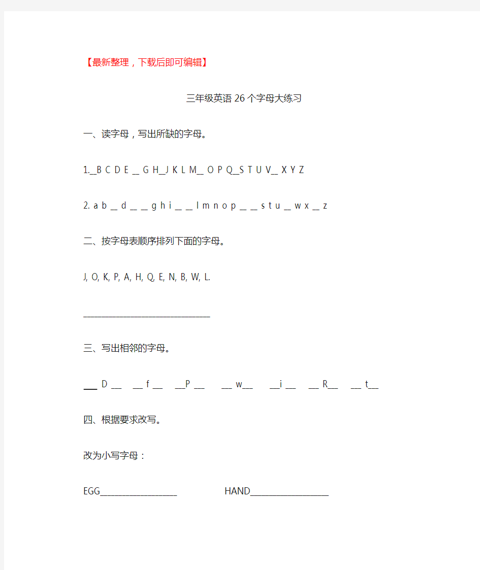 三年级英语字母练习(完整资料).doc