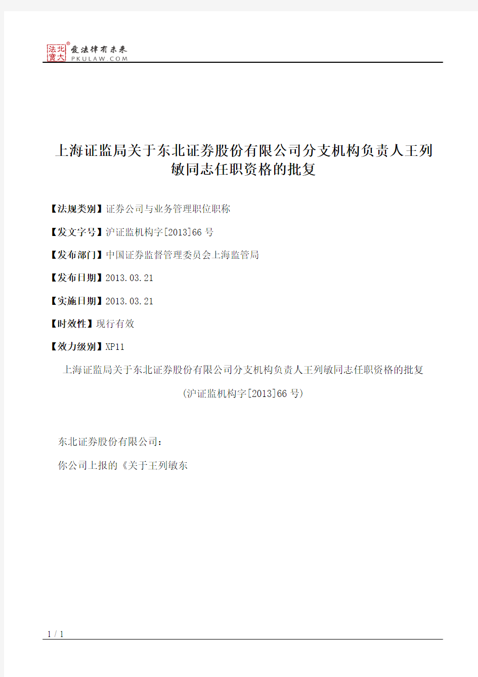 上海证监局关于东北证券股份有限公司分支机构负责人王列敏同志任
