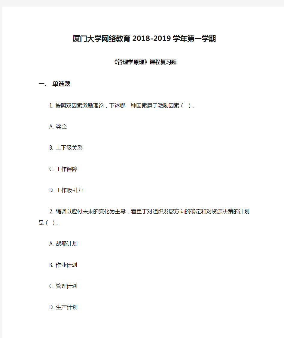 厦门大学网络教育2018-2019学年第一学期 《管理学原理》课程复习题