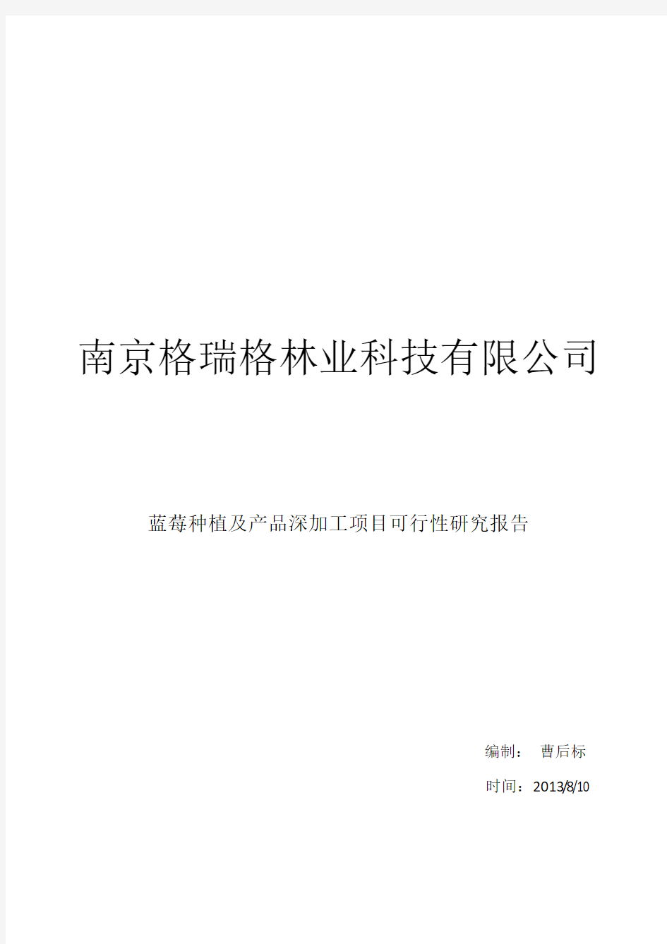 200亩蓝莓种植及深加工项目可研报告