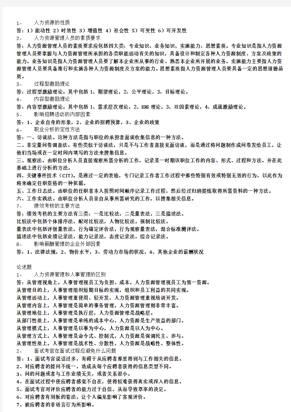 华南理工大学继续教育学院人力资源考试资料