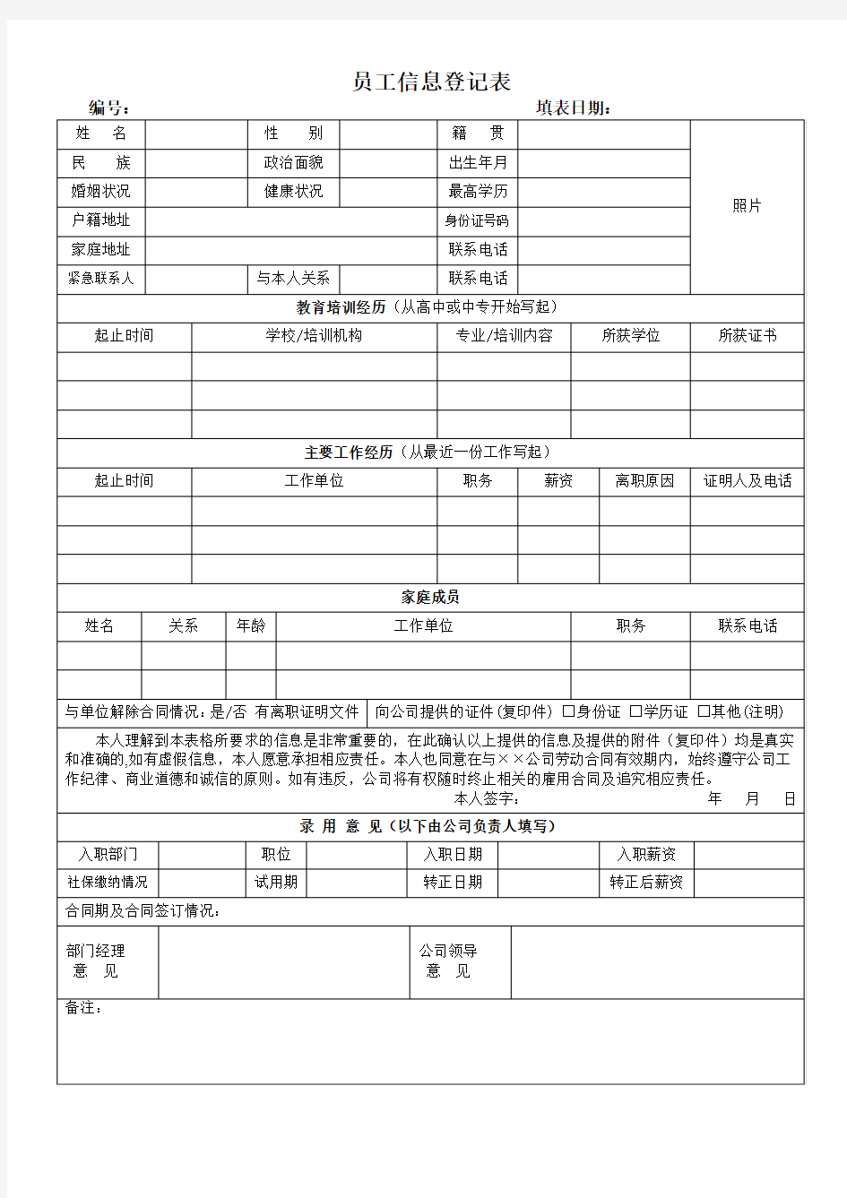 新入职员工信息登记表