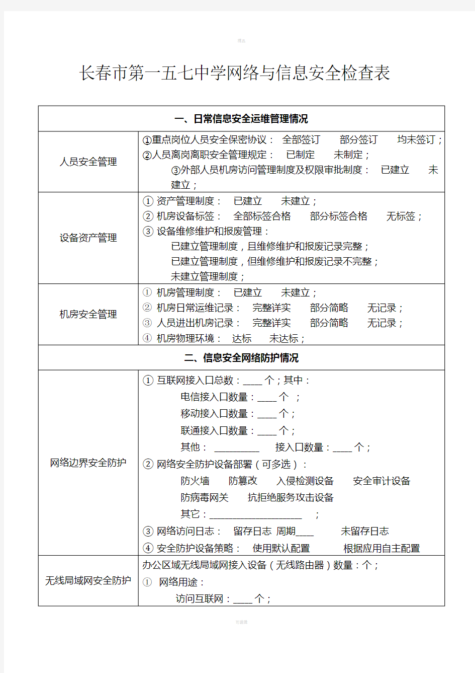 学校网络与信息安全检查表