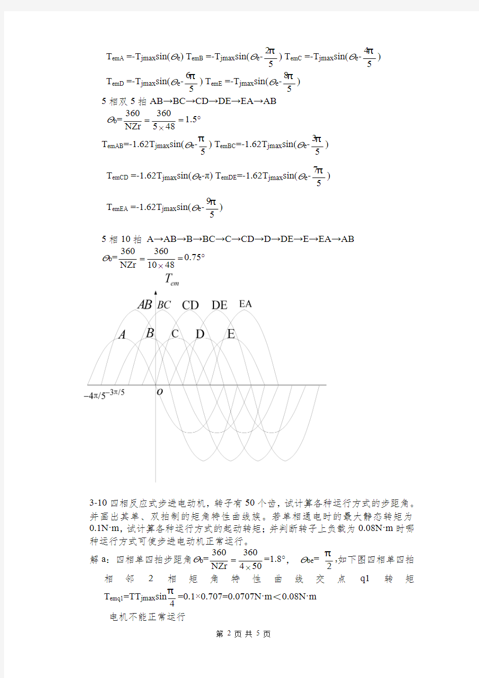 自动控制元件 部分课后题答案