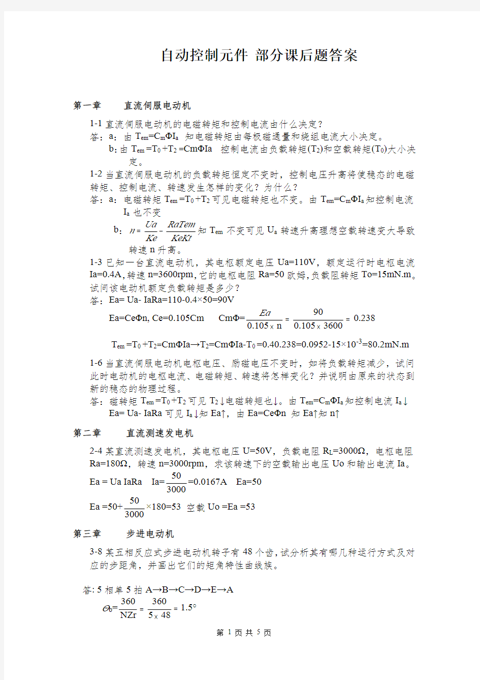 自动控制元件 部分课后题答案