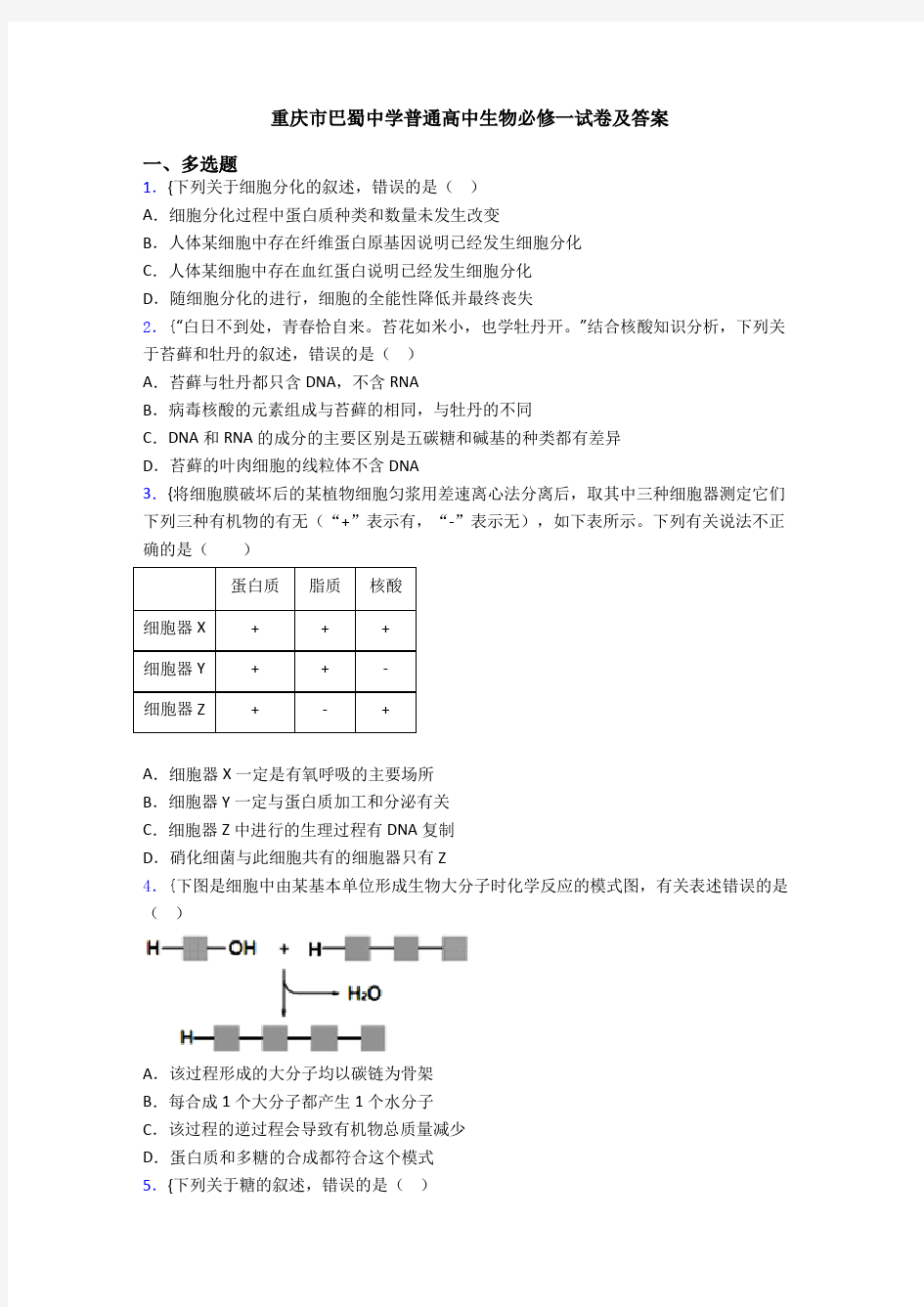 重庆市巴蜀中学普通高中生物必修一试卷及答案