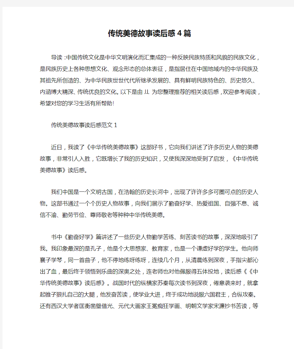 传统美德故事读后感4篇