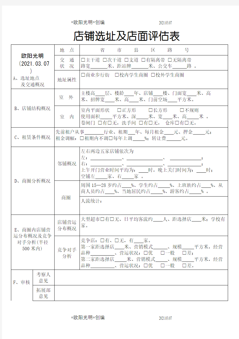 2021年店铺选址及店面评估表