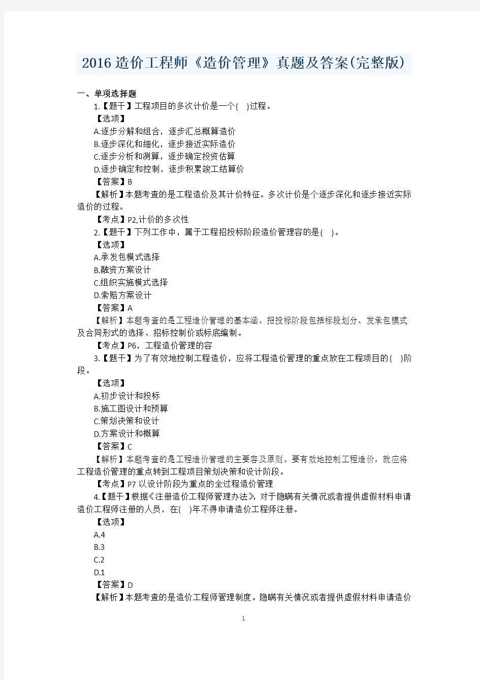 2016造价工程师《造价管理》考试真题和答案汇总