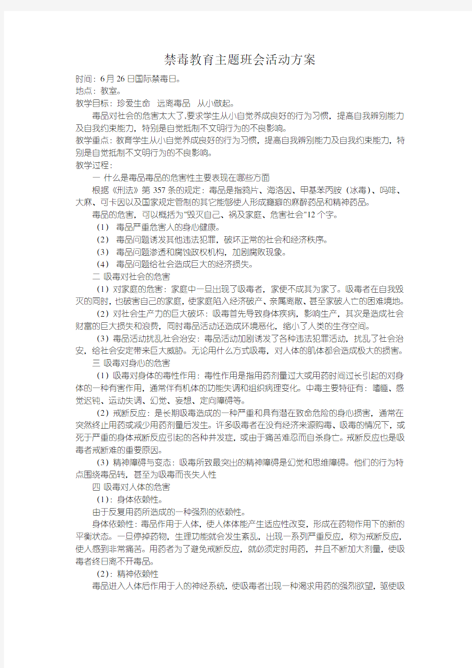 禁毒教育主题班会活动方案