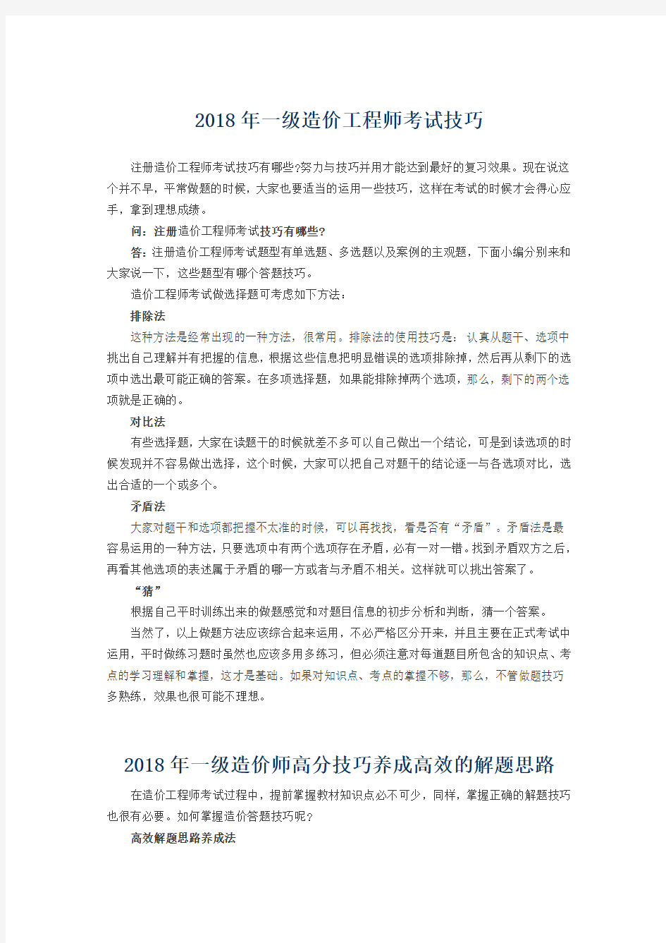 2018年一级造价工程师考试技巧及答题方法