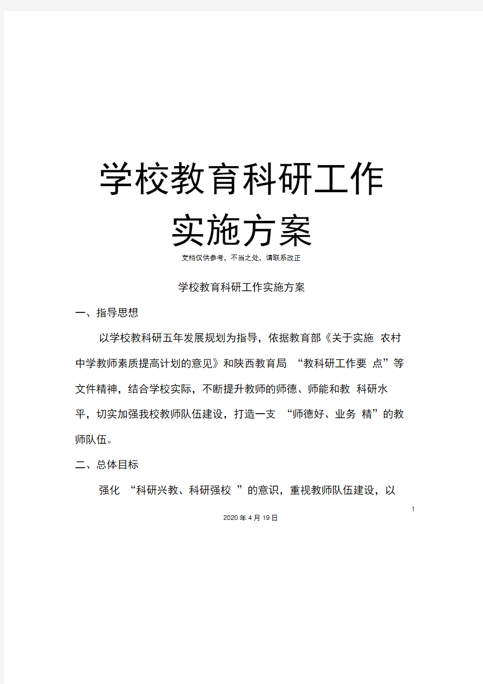 学校教育科研工作实施方案