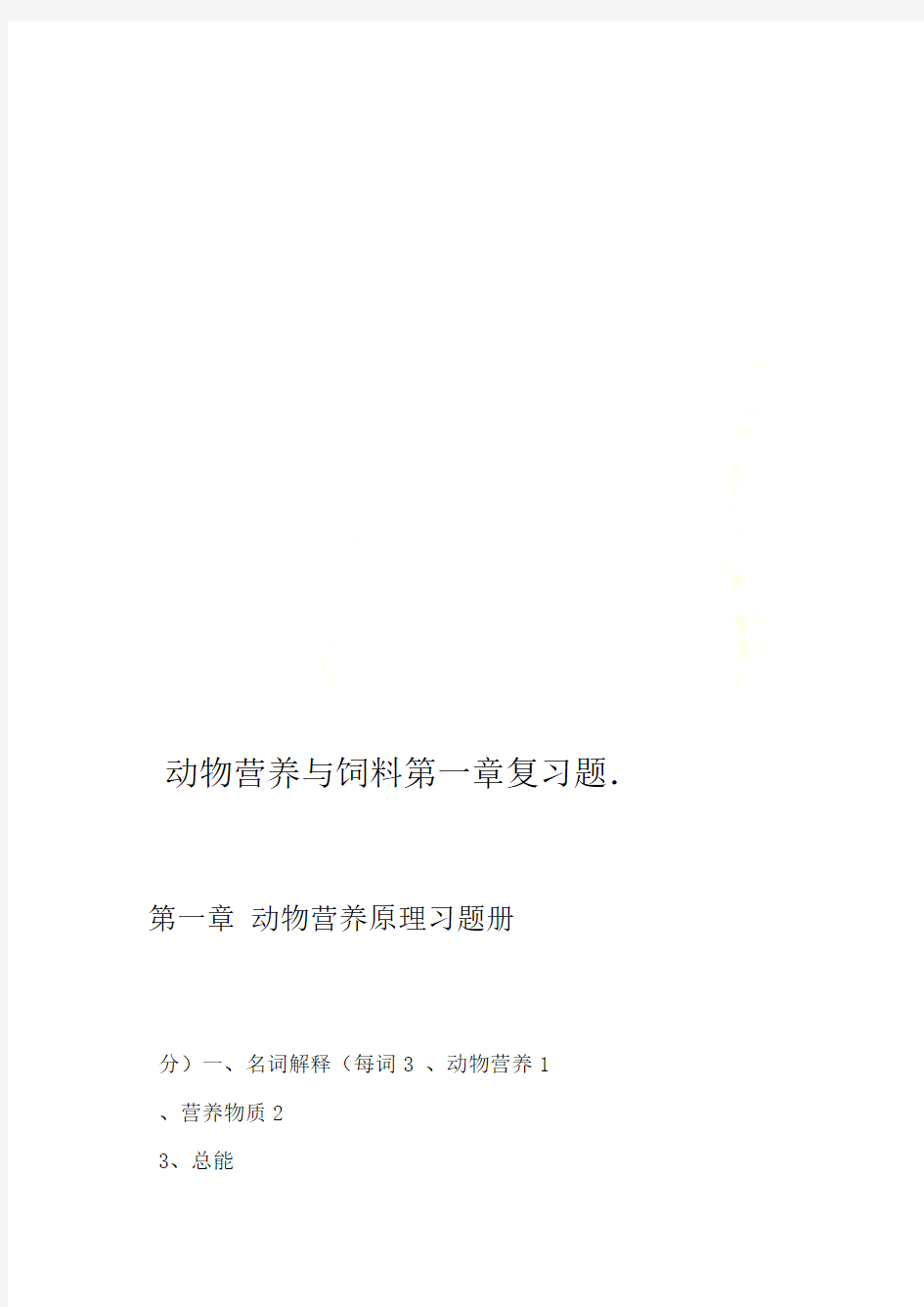 动物营养与饲料第一章复习题