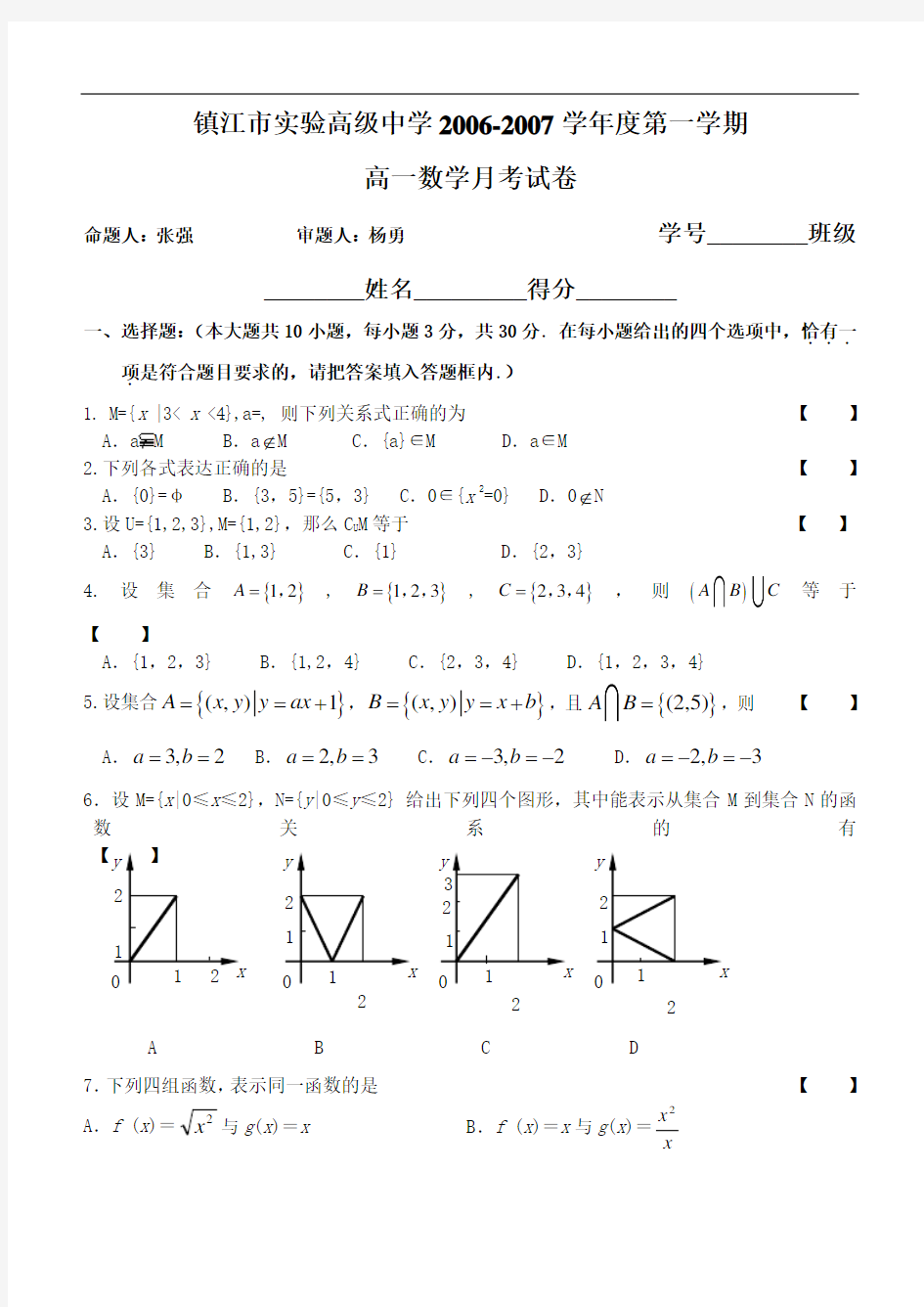 第一学期高一数学月考试卷