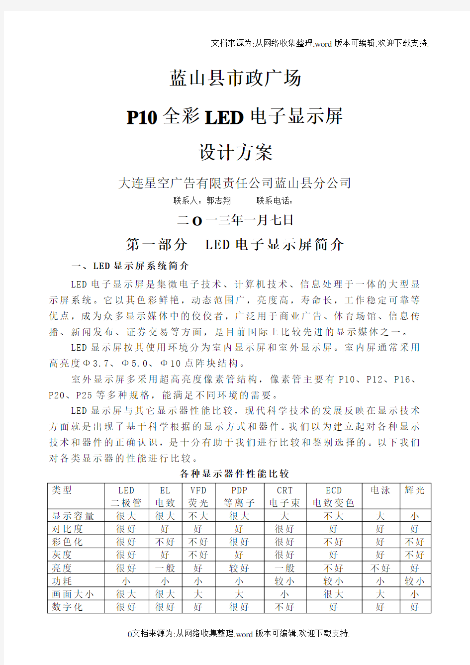 蓝山县市政广场P10户外LED全彩显示屏方案.doc