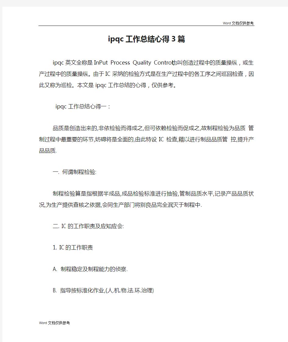 ipqc工作总结心得3篇