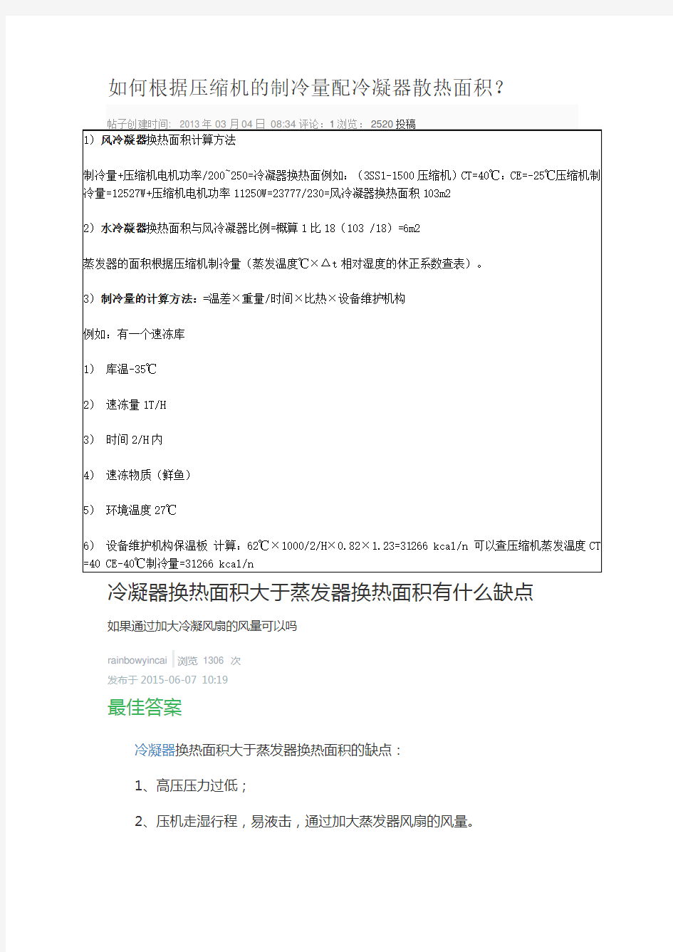 如何根据压缩机的制冷量计算冷凝器及蒸发器的面积