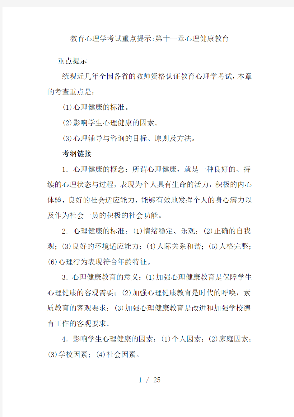 教育心理学考试重点第十一章心理健康教育+实战演练(1)