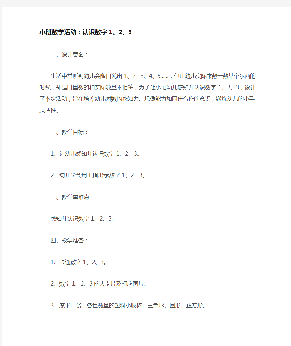 小班数学活动：认识数字