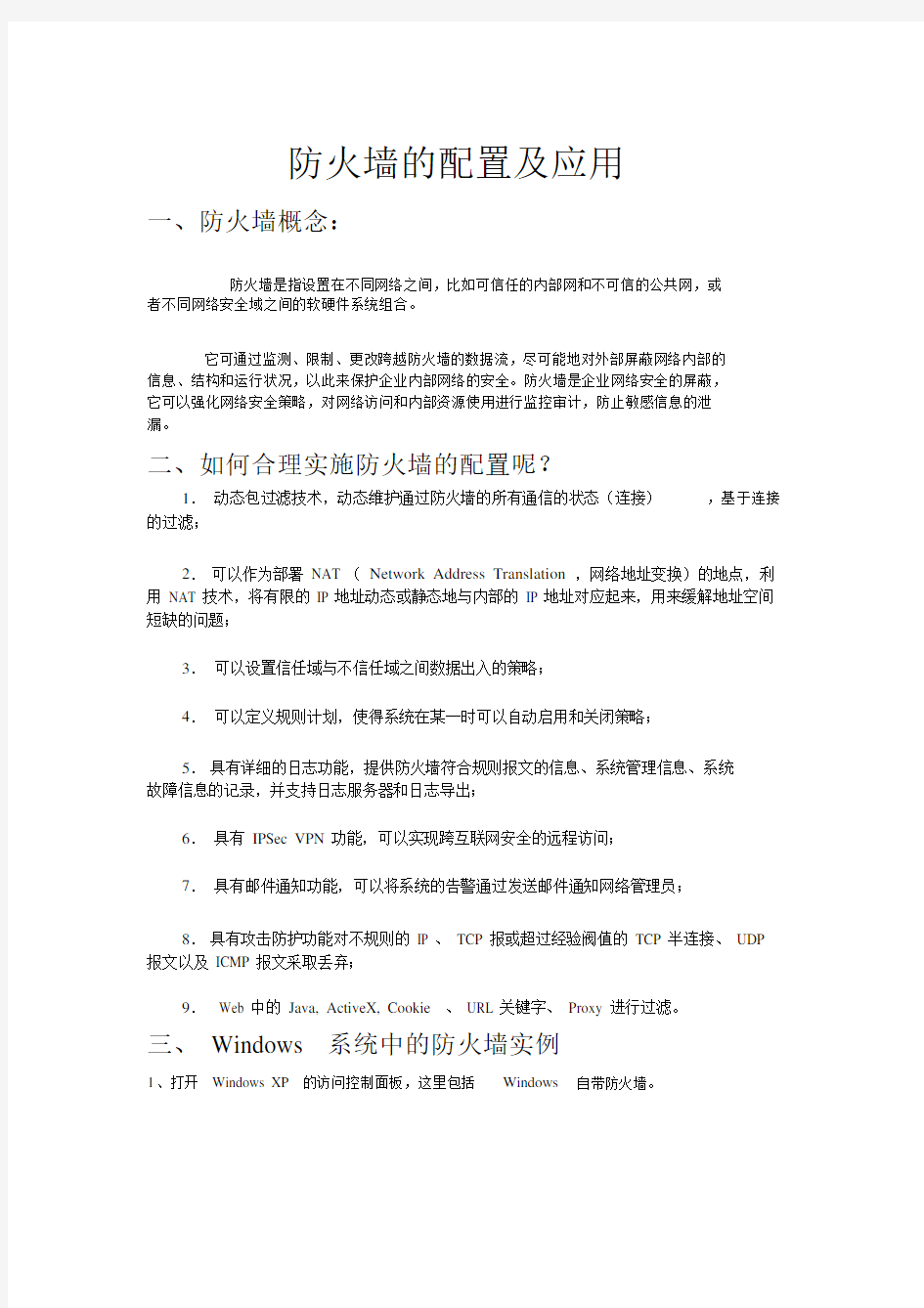 防火墙的配置及应用.doc