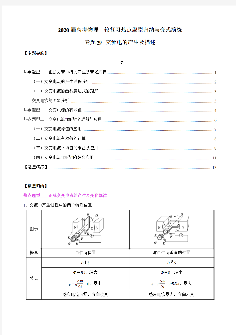 2020年高考物理一轮复习热点题型专题29 交流电的产生及描述(解析版)