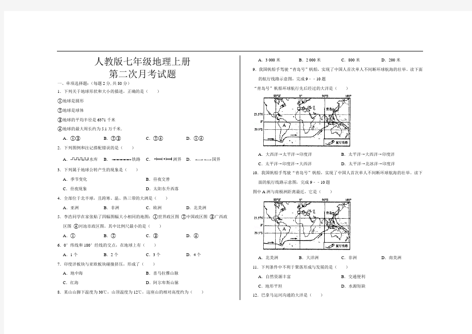 最新人教版七年级地理上册第二次月考试题及答案