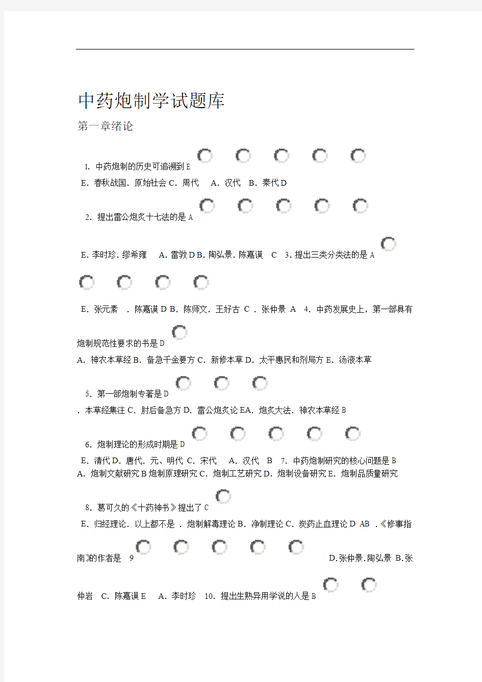 完整word版中药炮制学试题库