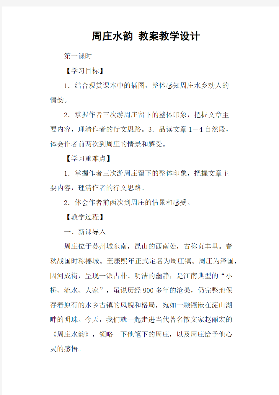 周庄水韵 教案教学设计