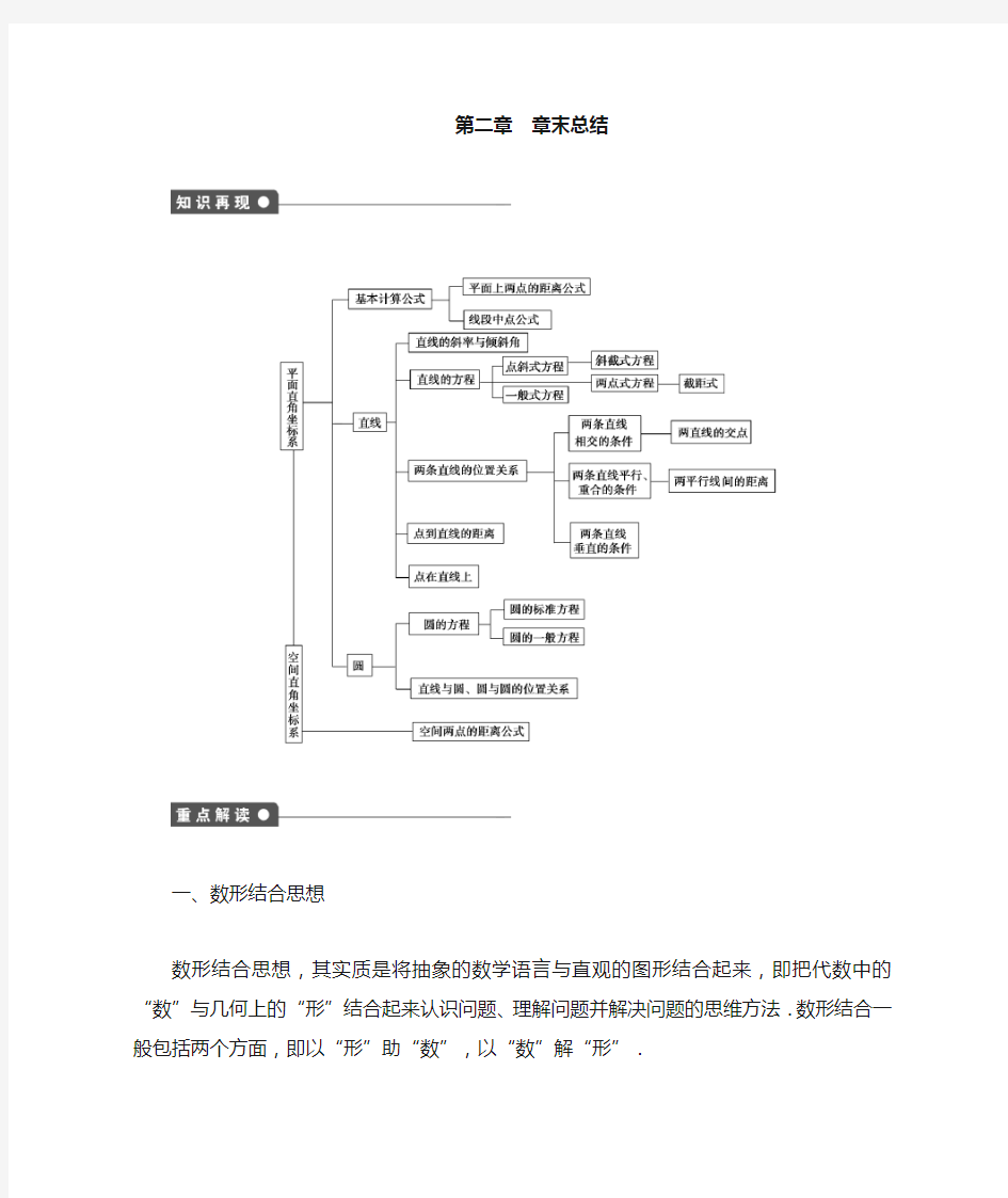 第二章 解析几何初步 章末总结