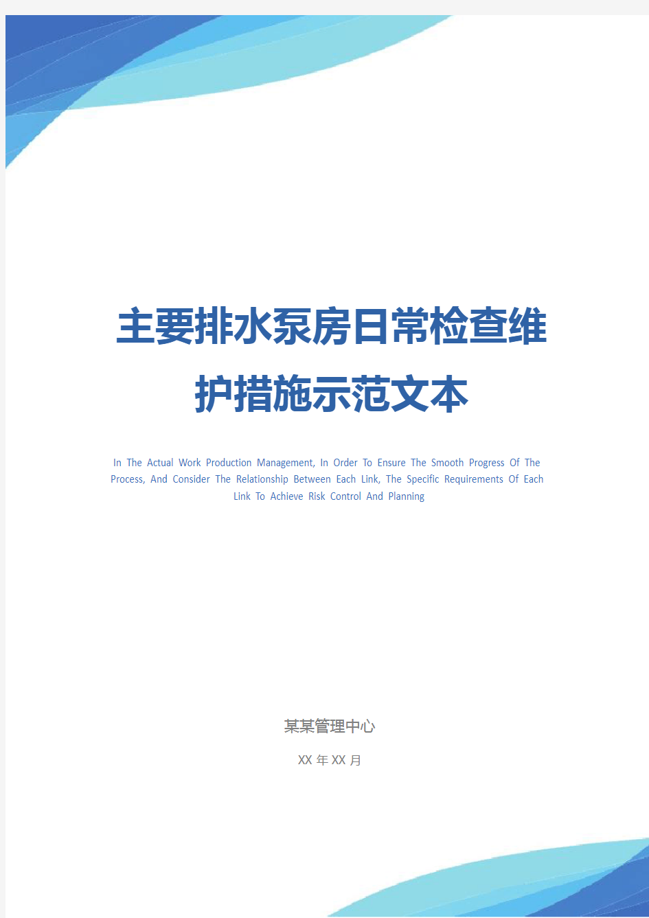 主要排水泵房日常检查维护措施示范文本