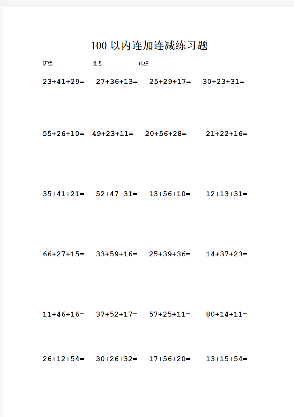100以内连加连减练习题