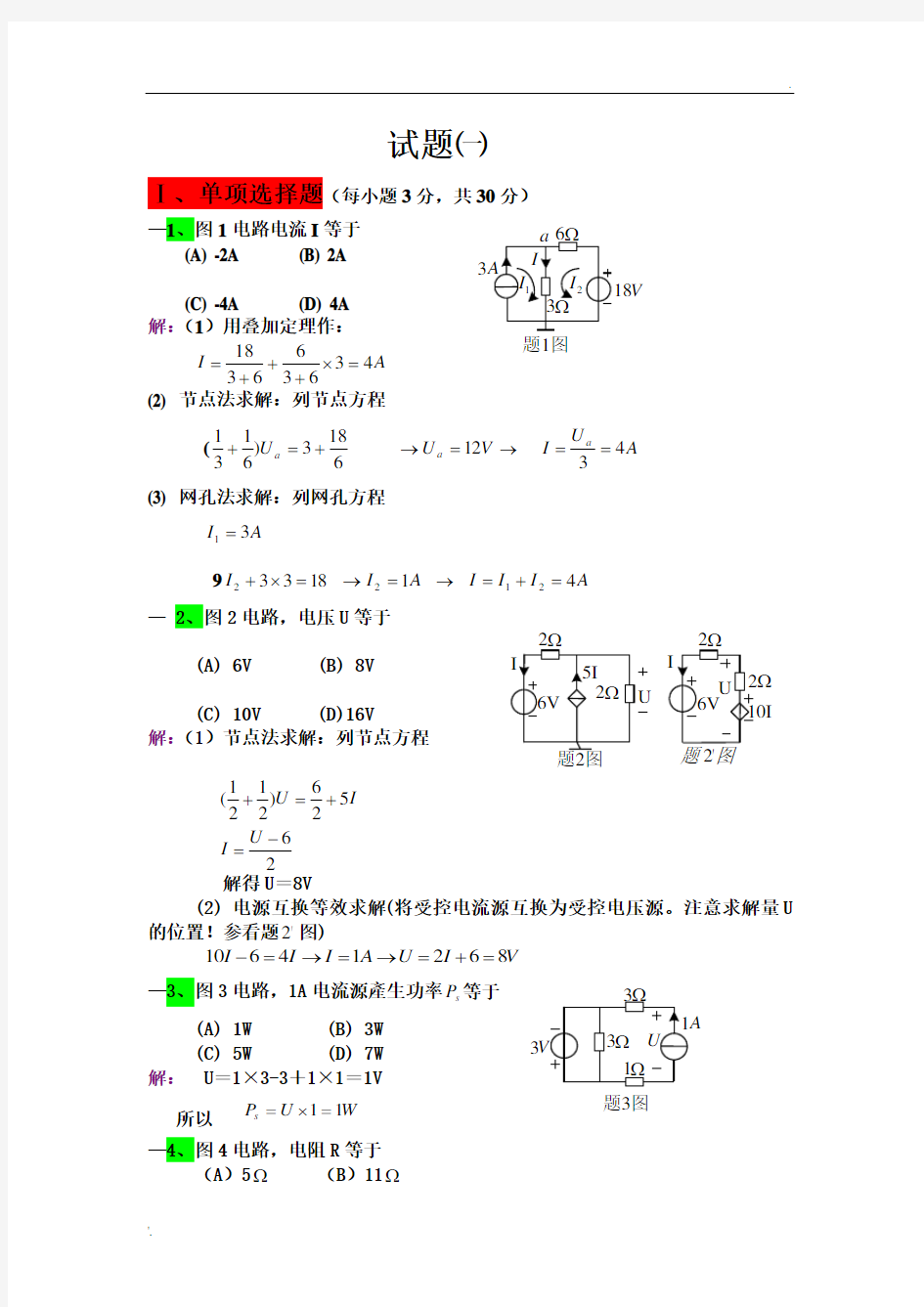 电路分析基础试题解答