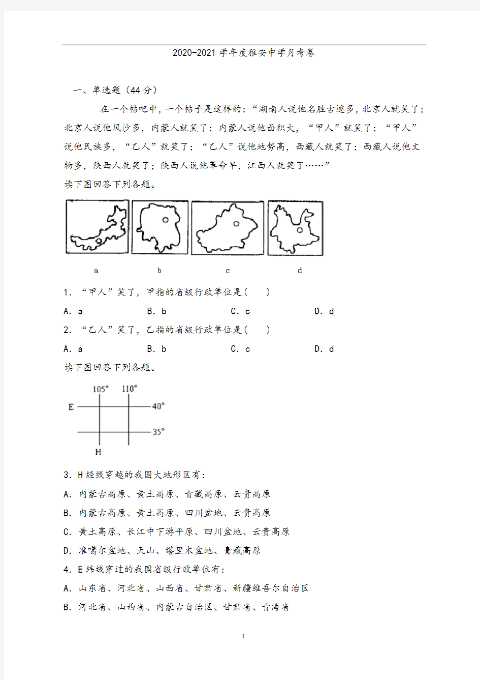 四川省雅安中学2020-2021学年高二10月月考地理试题