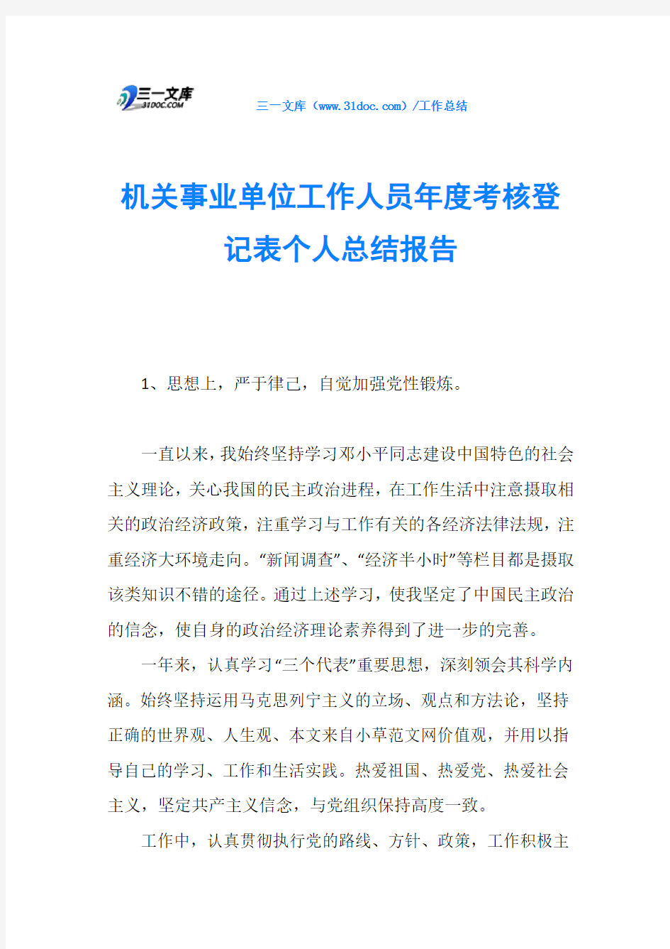 机关事业单位工作人员年度考核登记表个人总结报告