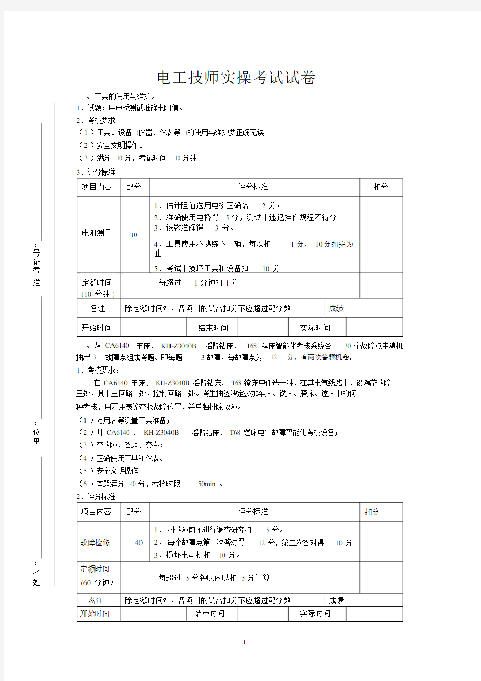 电工技师实操考试试卷