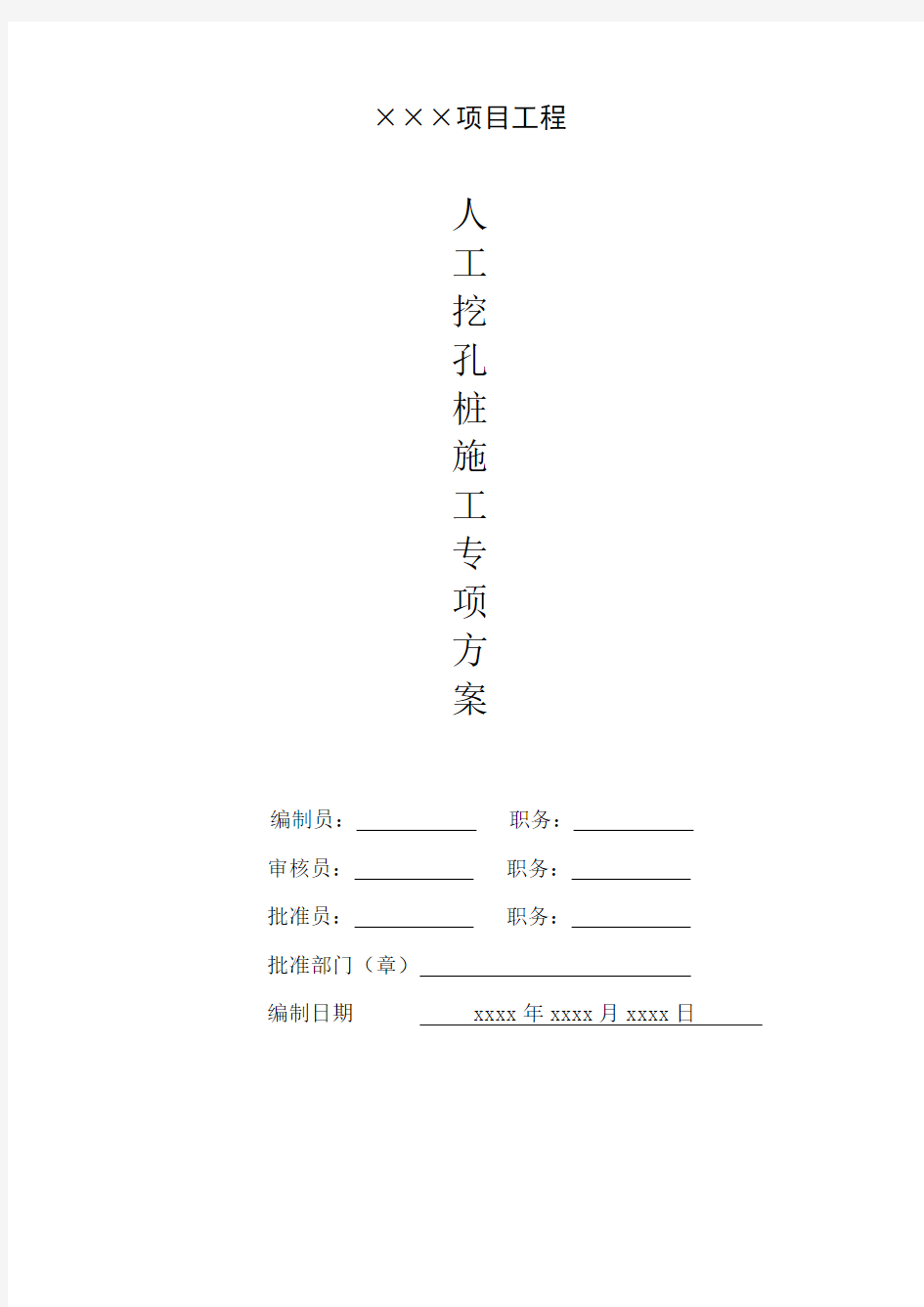 人工挖孔桩施工方案及措施---新版