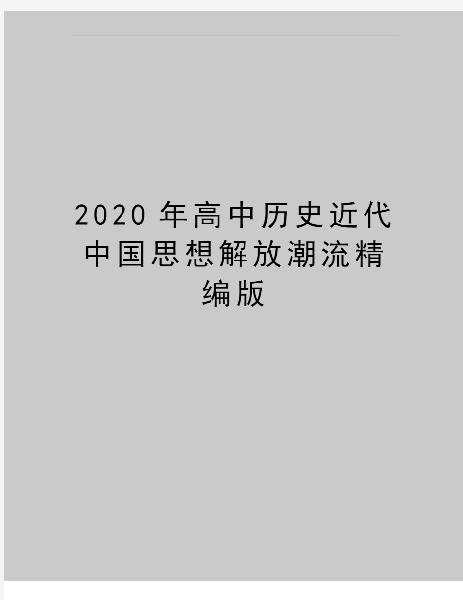 最新高中历史近代中国思想解放潮流精编版